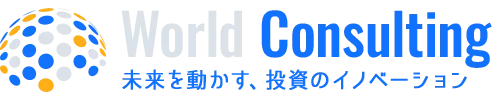 WORLD CONSULTING 未来を動かす、投資のイノベーション