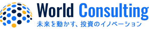 WORLD CONSULTING 未来を動かす、投資のイノベーション